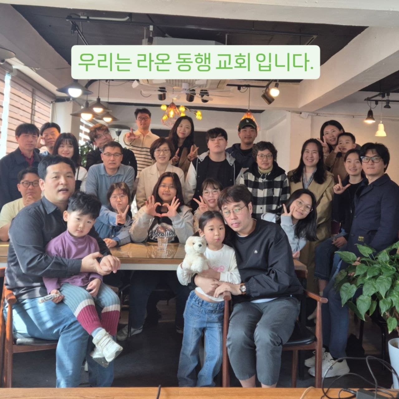 아이와 어른이 함께한 라온동행교회 공동체